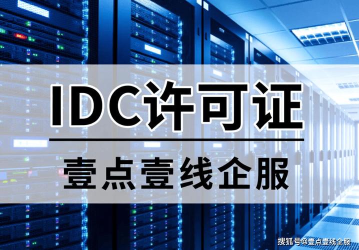idc許可證互聯(lián)網(wǎng)數(shù)據(jù)中心業(yè)務(wù)需要辦理idc許可證的業(yè)務(wù)有哪些